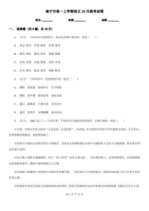 南宁市高一上学期语文10月联考试卷