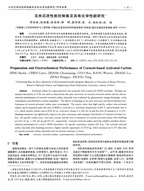 玉米芯活性炭的制备及其电化学性能研究