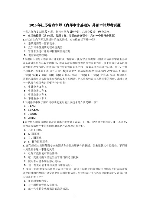 2016年江苏省内审师《内部审计基础》:外部审计师考试题