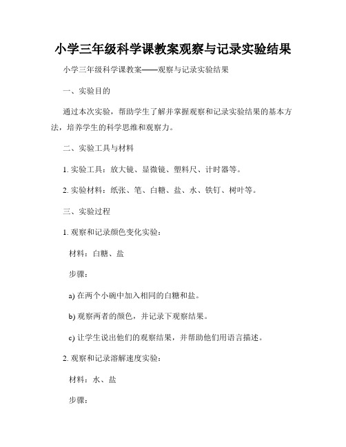 小学三年级科学课教案观察与记录实验结果