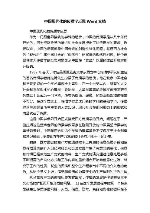 中国现代化的传播学反思Word文档