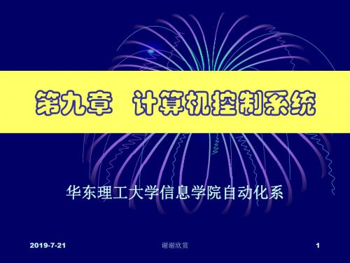 第九章 计算机控制系统.ppt