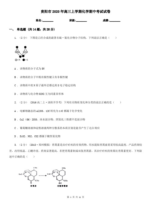 贵阳市2020年高三上学期化学期中考试试卷