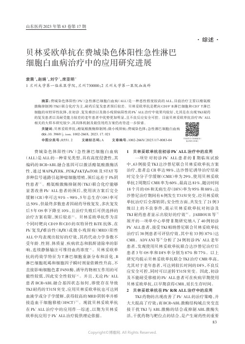 贝林妥欧单抗在费城染色体阳性急性淋巴细胞白血病治疗中的应用研究进展