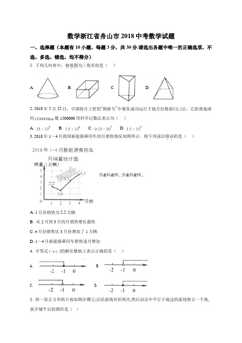 精品解析：2018年浙江省舟山市中考数学试题(原卷版)