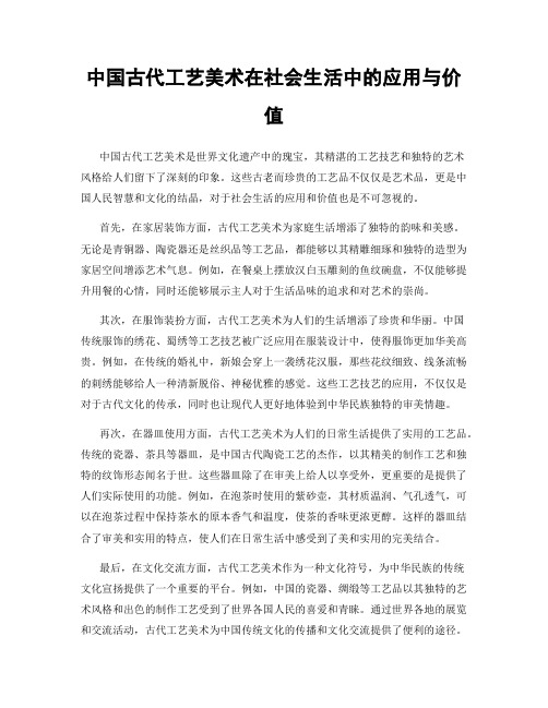 中国古代工艺美术在社会生活中的应用与价值