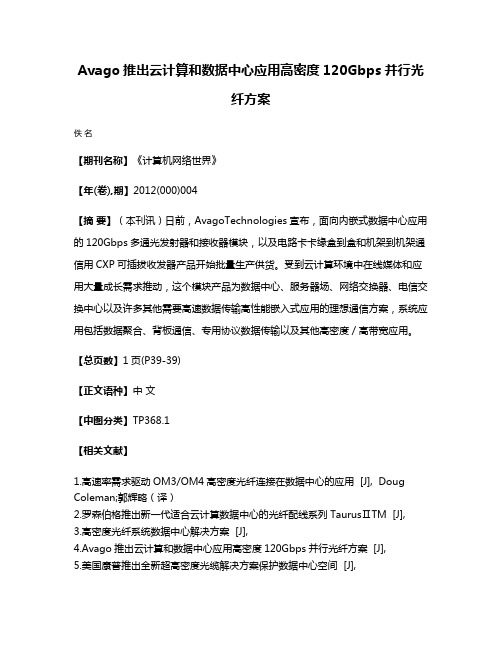 Avago推出云计算和数据中心应用高密度120Gbps并行光纤方案