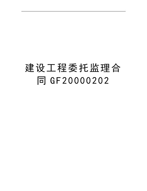 最新建设工程委托监理合同GF20000202