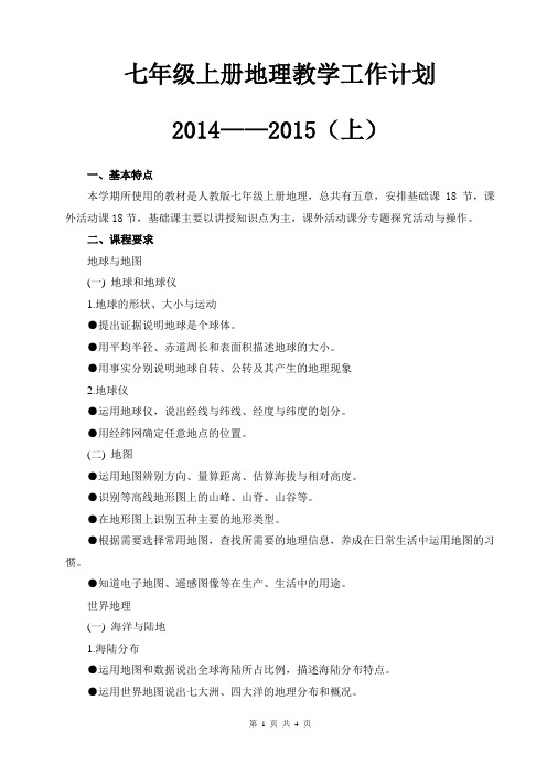 七年级上册地理教学计划-七年级上册地理教学进度表