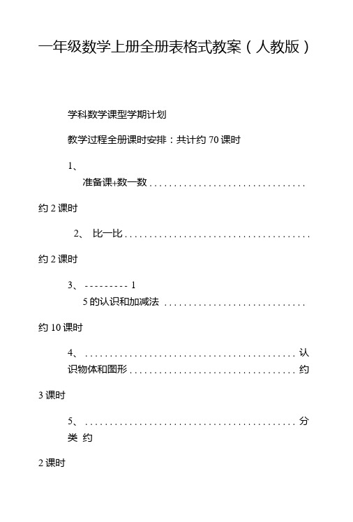 一年级数学上册全册表格式教案(人教版).doc