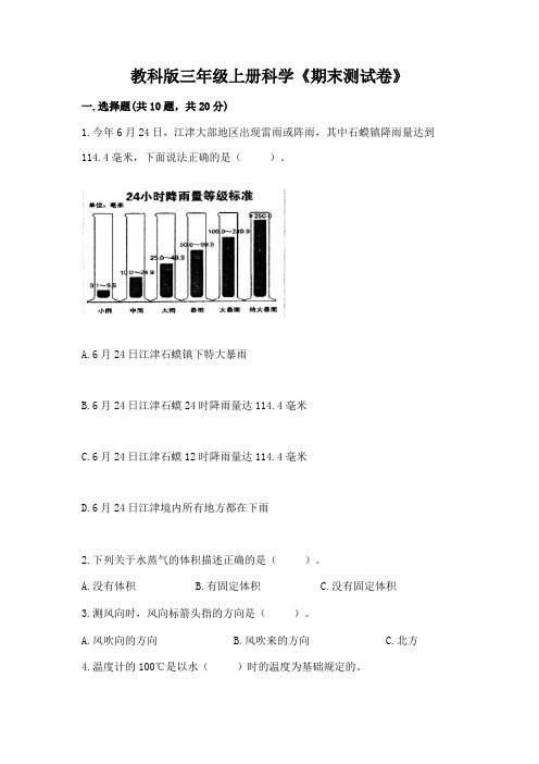 教科版三年级上册科学《期末测试卷》含答案(实用)