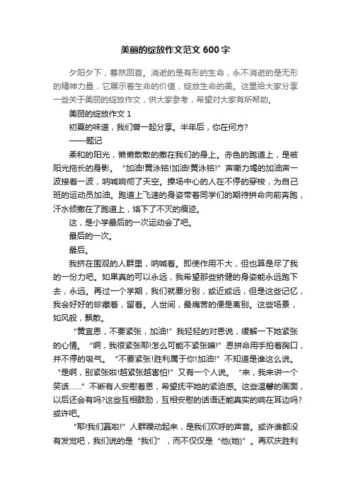 美丽的绽放作文范文600字