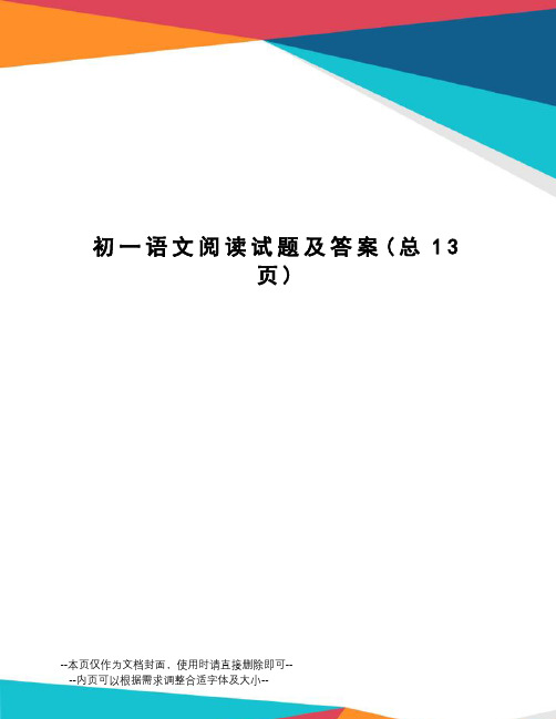 初一语文阅读试题及答案