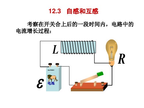 大学物理——12.3自感和互感