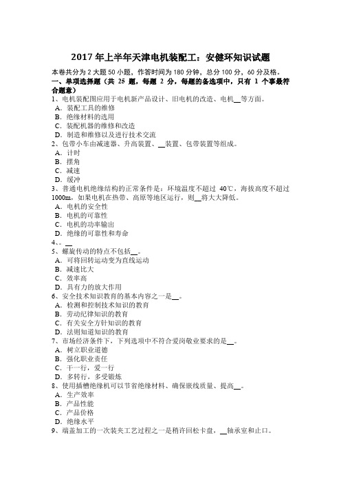 2017年上半年天津电机装配工:安健环知识试题