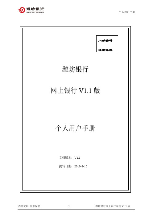 潍坊银行个人网银用户操作手册_v1.0