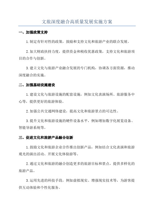 文旅深度融合高质量发展实施方案