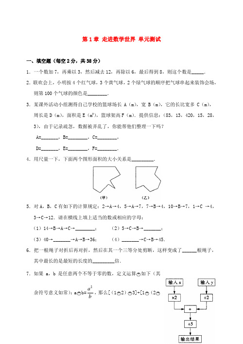 七年级数学上册 第1章走进数学世界同步测试 华东师大版[1]