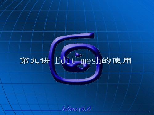 第九讲 Edit mesh的使用