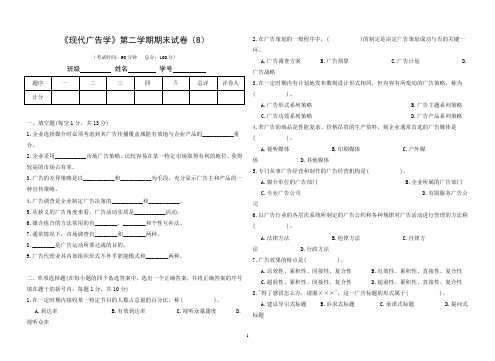 《现代广告学》第二学期期末试卷(B)