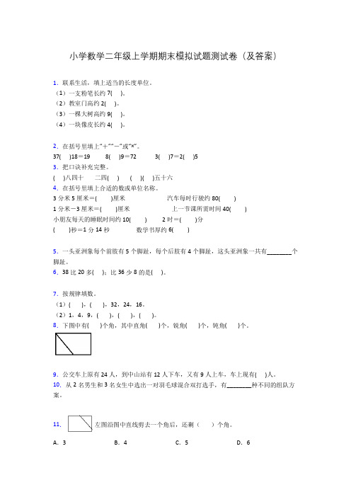 小学数学二年级上学期期末模拟试题测试卷(及答案)