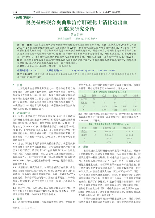 奥美拉唑联合奥曲肽治疗肝硬化上消化道出血的临床研究分析