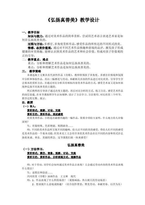 初中美术_弘扬真善美教学设计学情分析教材分析课后反思