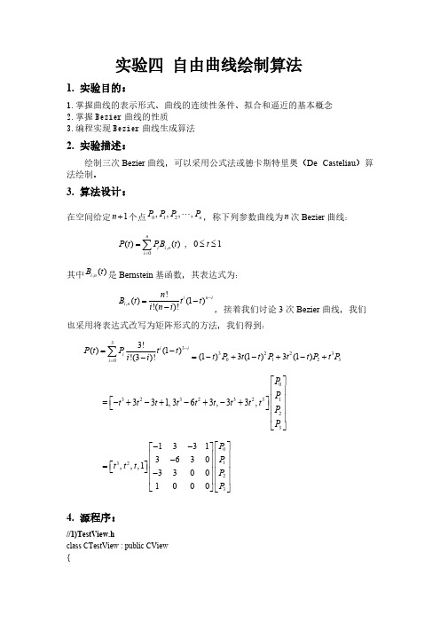 计算机图形学Bezeir算法实验报告