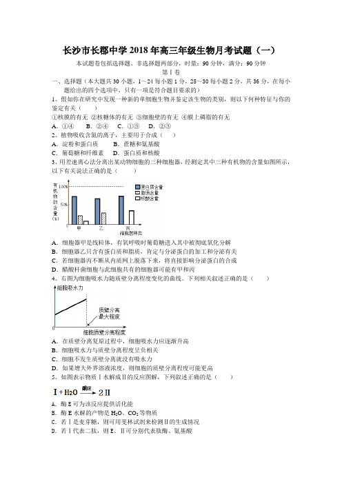 长沙市长郡中学2018年高三年级生物月考试题(一)