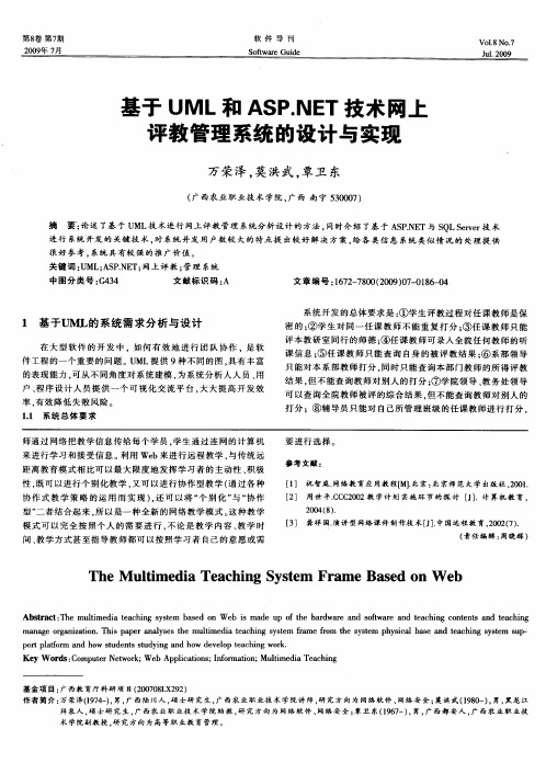 基于UML和ASP.NET技术网上评教管理系统的设计与实现