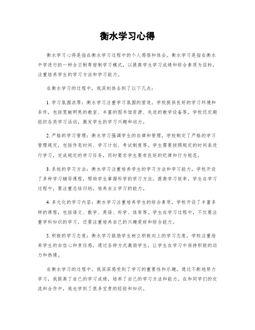 衡水学习心得