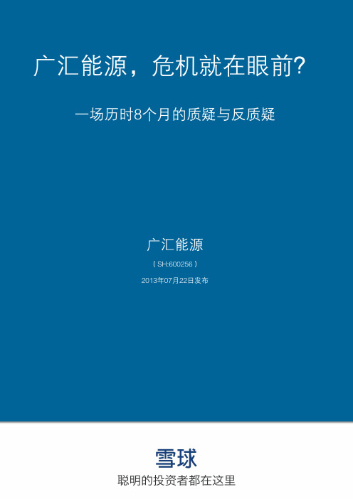 雪球研报——广汇能源,危机就在眼前？