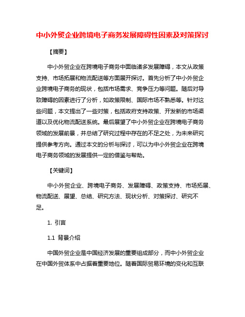 中小外贸企业跨境电子商务发展障碍性因素及对策探讨