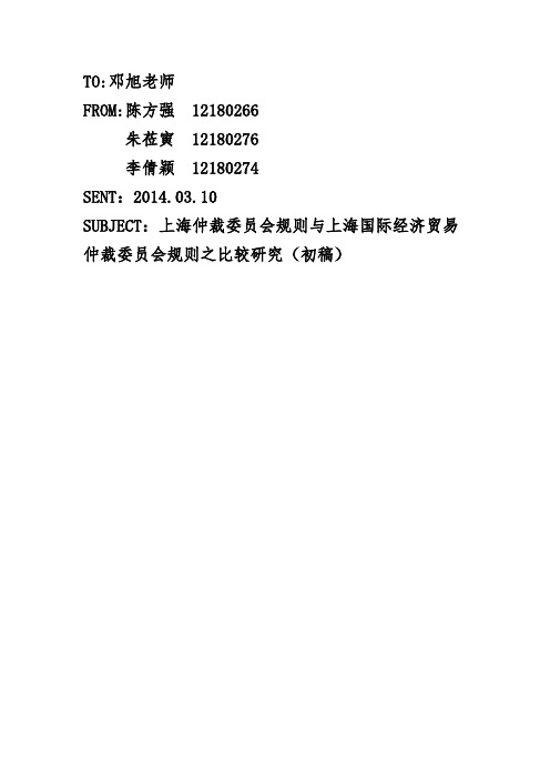 上海仲裁委员会规则与上海国际经济贸易仲裁委员会规则之比较研究(初稿)