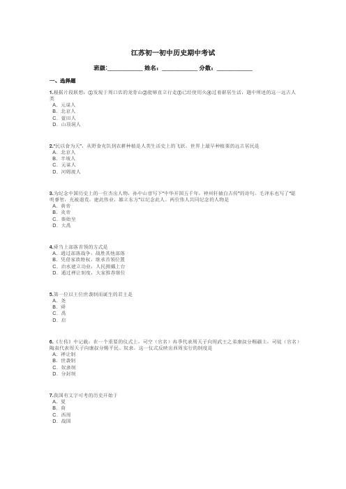 江苏初一初中历史期中考试带答案解析