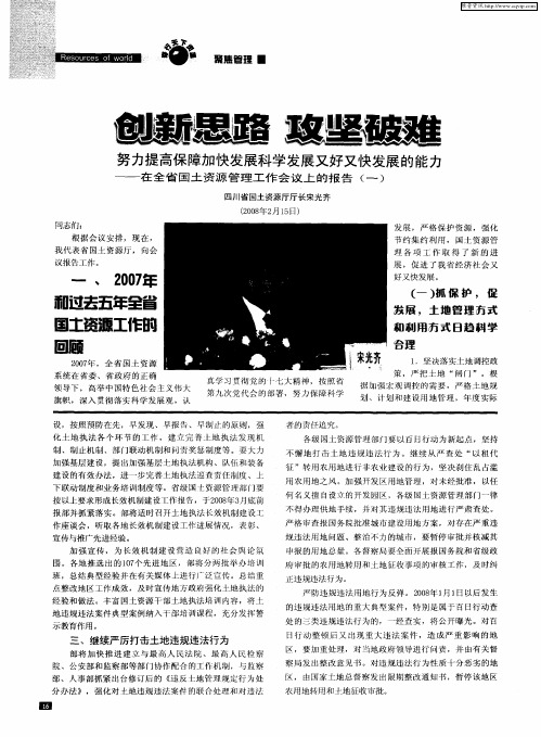 创新思路 攻坚破难 努力提高保障加快发展科学发展又好又快发展的能力——在全省国土资源管理工作会议上