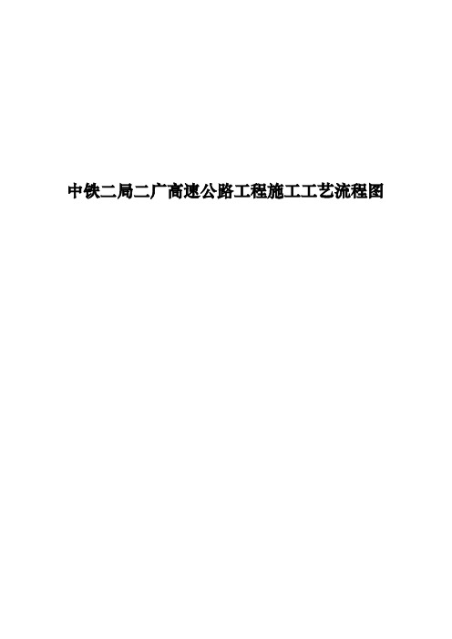 某高速公路施工工艺流程图