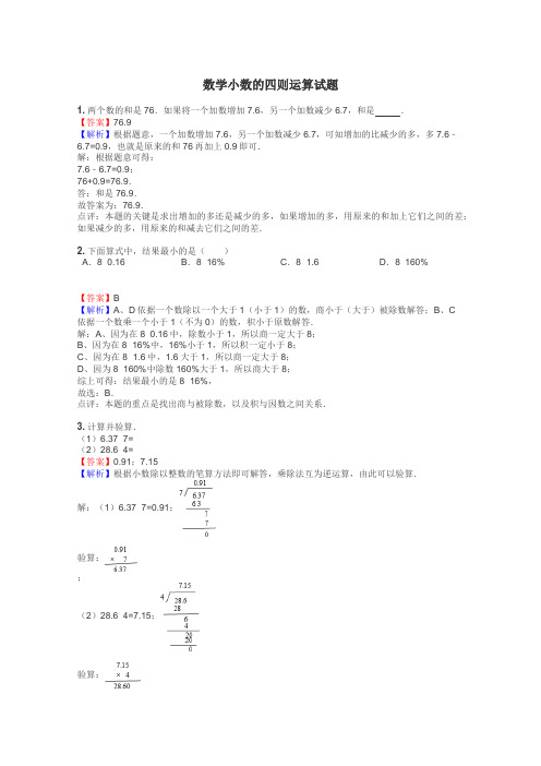 数学小数的四则运算试题
