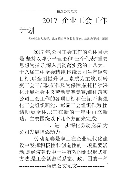 2017企业工会工作计划