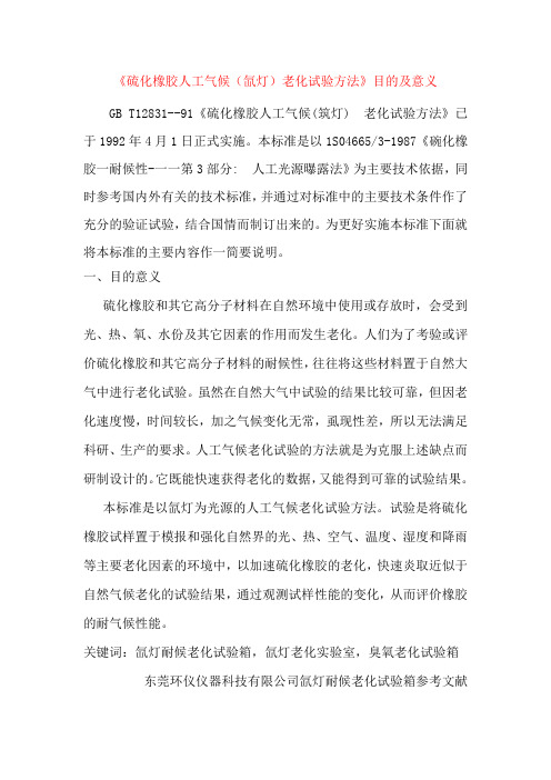 《硫化橡胶人工气候(氙灯)老化试验方法》目的及意义