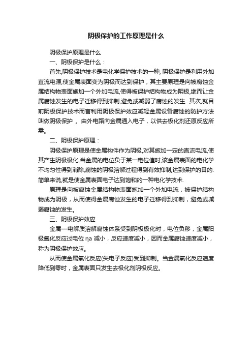 阴极保护的工作原理是什么