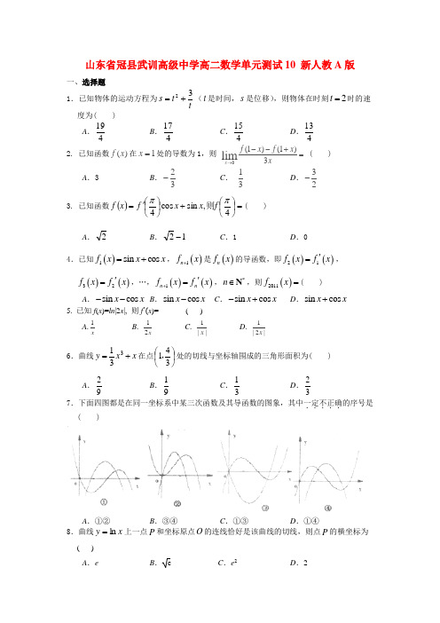 山东省冠县武训高级中学高二数学单元测试10 新人教A版