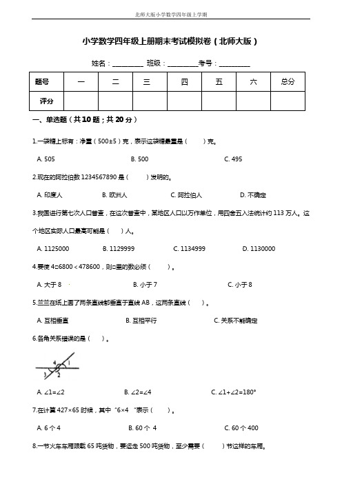 【满分冲刺】小学数学四年级上册-期末考试模拟卷(含答案、含解析)北师大版