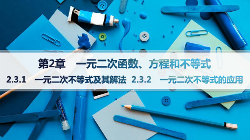 湘教版高中同步学案数学必修第一册精品课件 第2章 一元二次不等式及其解法 一元二次不等式的应用