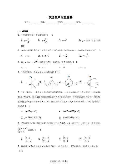 初中数学人教版八年级下册 第十九章  一次函数单元检测卷(含详解)