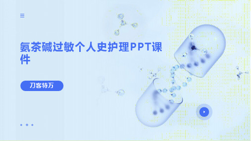 氨茶碱过敏个人史护理PPT课件