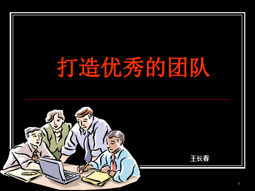 打造优秀的团队ppt课件