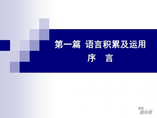 语言积累及运用序言