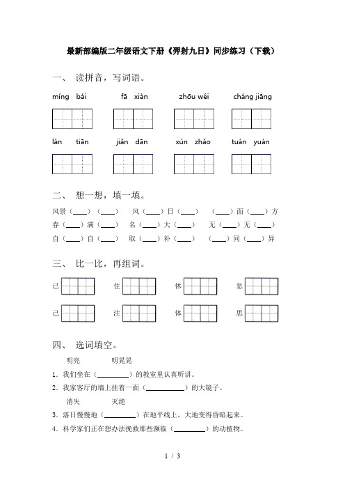 最新部编版二年级语文下册《羿射九日》同步练习(下载)