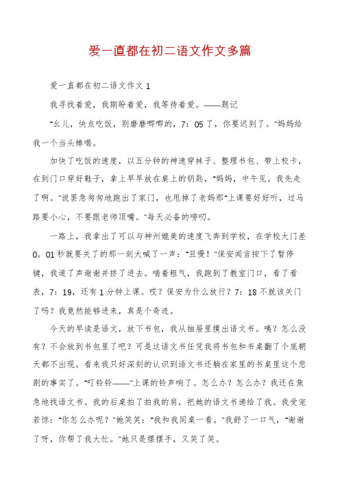 爱一直都在初二语文作文多篇